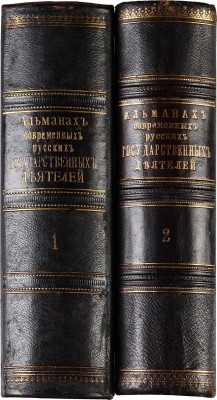 Альманах современных русских государственных деятелей. [В 2 т.]. Т. 1-2. СПб., 1897.